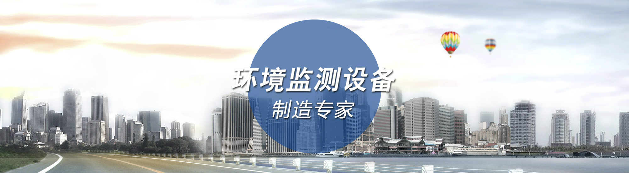 环境监测设备制造专家